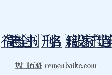 福惠全书·刑名·籍没家产造句是什么意思的图片